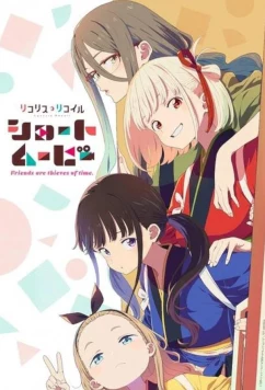 Ликорис Рикоил: Друзья — похитители времени / Lycoris Recoil: Friends are thieves of time (2025)