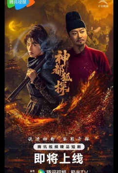 Лис-дознаватель из Шэньду / Столичный лис-детектив / Shendu Fox Detective / Shen Du Hu Tan (2025)