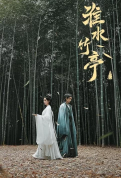 Лиса-сваха: Чжу Е / Huai shui zhu ting (2025)