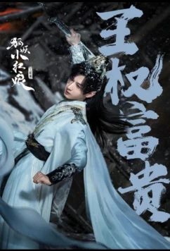 Лисьи свахи: Ван Цюань (2025)