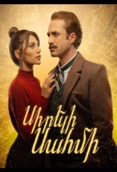 Любимая Сахми / Sireli Sahmi (2024)