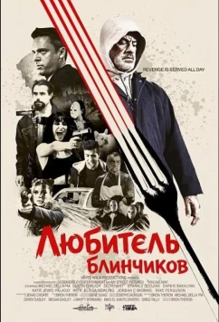 Любитель блинчиков / Pancake Man (2025)