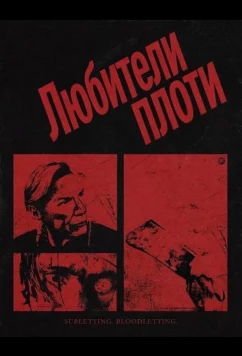 Любители плоти / The Flesh People (2026)