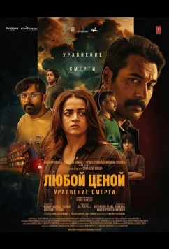 Любой Ценой: Уравнение Cмерти / Anomie: The Equation of Death (2026)