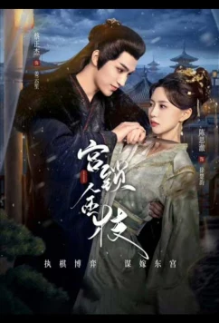 Любовь и страдания / Gong Suo Jin Zhi (2025)