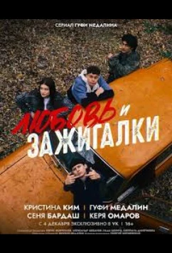 Любовь и зажигалки (2025)