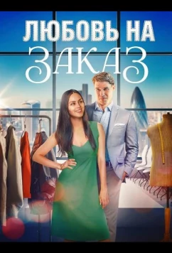 Любовь на заказ / A Tailor-Made Romance (2025)