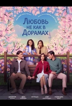 Любовь не как в дорамах / Cinta Tak Seindah Drama Korea (2024)