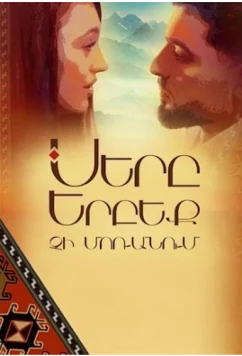 Любовь никогда не забывает / Sery Erbeq Chi Moranum (2023)