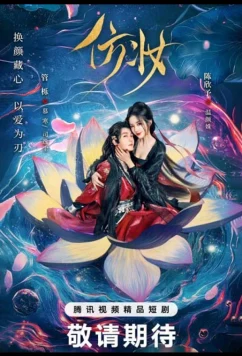 Любовь под маской / Fang Zhuang (2025)