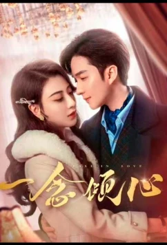 Любовь с первого взгляда / Влюбиться с первого взгляда / Yi Nian Qing Xin (2025)