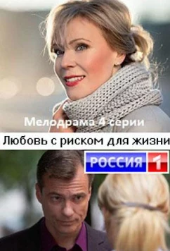 Любовь с риском для жизни (2020)