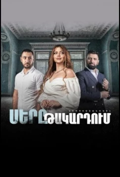 Любовь в капкане / Sery Takardum (2022)