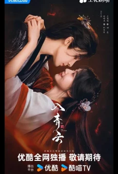 Любовь в облаках / Love in the Clouds / Ru Qing Yun (2025)