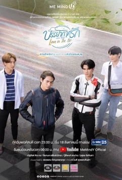 Любовь витает в воздухе / Love In The Air / Banyakat Rak the Series (2022)