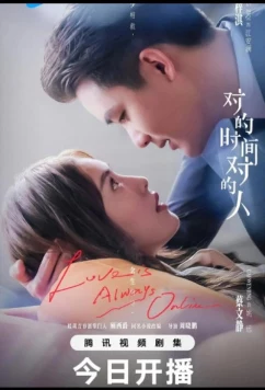 Любовь всегда онлайн / В нужное время с нужным человеком / Love Is Always Online / The Right Time, the Right Person / Dui De Shi Jian, Dui De Ren (2025)