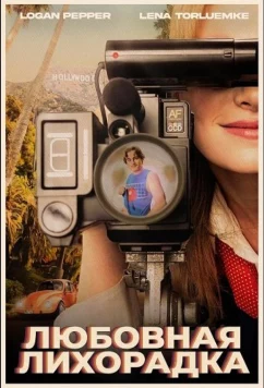 Любовная лихорадка / Lovebug (2025)