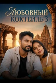 Любовный Коктейль 3 / Love Mocktail 3 (2026)