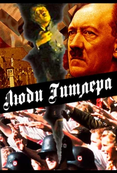 Люди Гитлера / Hitler’s People (2015)