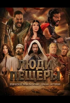 Люди пещеры / Ahl Al Kahf (2024)
