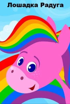 Лошадка Радуга / Horse Rainbow (2014)