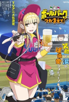 Ловец бейсбольного поля! / Ballpark de Tsukamaete! (2025)