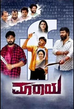 Ложь / Maaraya (2022)