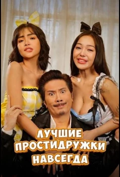 Лучшие простидружки навсегда / Breast Friends Forever (2025)