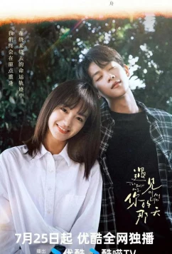 Лучший день в моей жизни / Yu Jian Ni De Na Tian (2024)