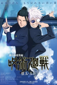 Магическая битва Пагубный талант Таланты умирают молодыми / Gekijô-ban Jujutsu Kaisen Kaigyoku / Gyokusetsu (2025)