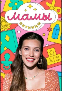 Мамы Пятницы (2021)