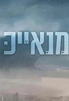 Манаек / Manayek (2020)