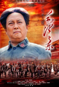 Мао Цзэдун / Mao Zedong (2013)