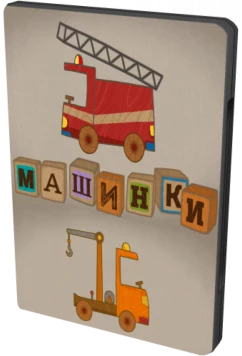 Машинки / Car Toons (2015)