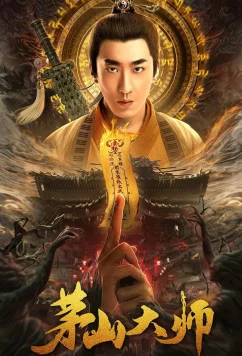 Мастер Маошаня / Maoshan Dashi (2021)