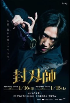 Мастер запечатывания клинков / Fuujinshi / Blade Master (2022)