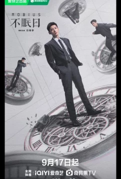 Мебиус / Бессонные дни / Mobius / Bu Mian Ri (2025)