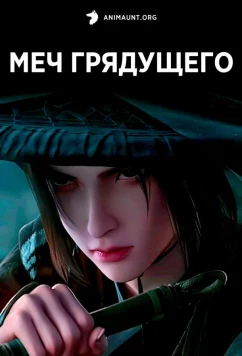 Меч грядущего / Jian Lai (2024)