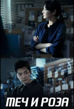 Меч и роза (2025)