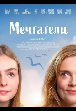 Мечтатели / Les rêveurs (2025)