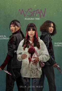Медь / Мыстан / Mystan (2021)