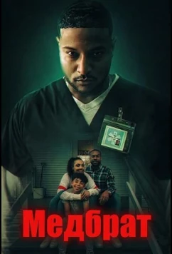 Медбрат (2026)