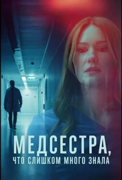 Медсестра, Что Слишком Много Знала / The Nurse Who Knew Too Much (2025)
