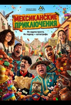 Мексиканские приключения / Al Tagriba El Mexicia (2025)