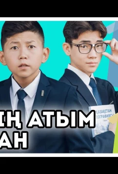 Меня зовут Арман / Менің атым Арман (2021)