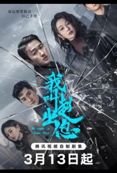 Меня зовут Чжао Чу Си / My Name is Zhao Chuxi (2025)