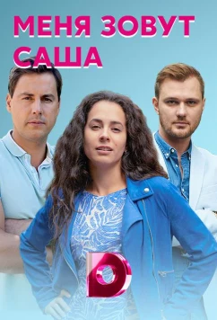Меня зовут Саша (2019)