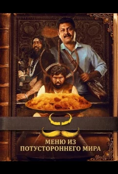 Меню из потустороннего мира (2025)