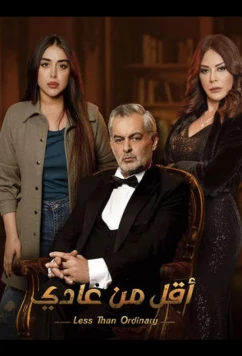 Меньше чем обычно / Less Than Ordinary (2023)