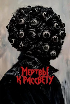 Мертвы к рассвету / Dead by Dawn (2025)